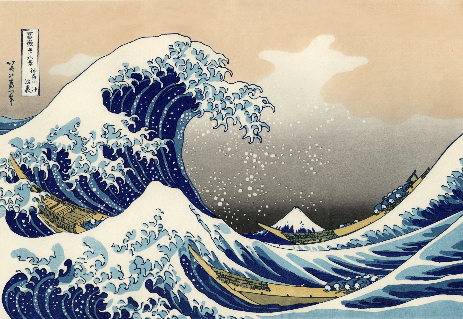 葛饰北斋《神奈川冲浪里》：左侧滔天巨浪卷起鹰爪般的浪头，三条运货船在浪谷中颠簸，远处低矮的富士山稳居画面中央偏下，普鲁士蓝的浪涛与白色浪花形成强烈对比